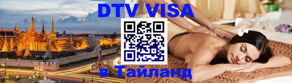 DTV виза Тайланд Петрозаводск 