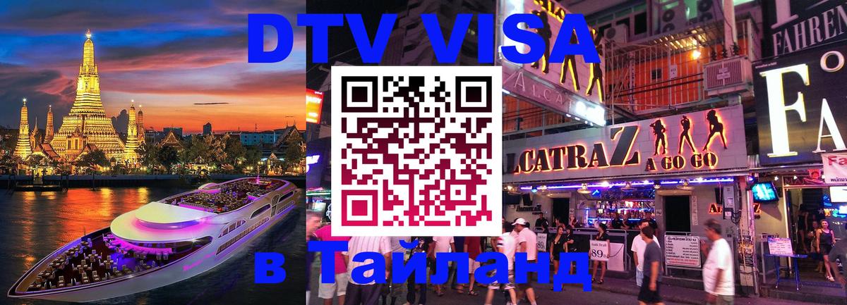 DTV Visa Тайланд купить 